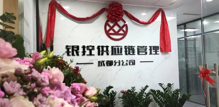 深圳银控供应链管理有限公司成都分公司揭牌成立！