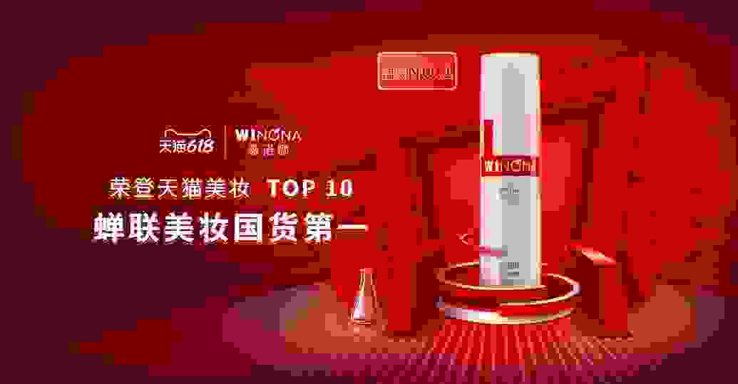 贝泰妮旗下薇诺娜618开局首日荣登天猫美妆TOP10，京东美妆TOP6，蝉联美妆国货第一！