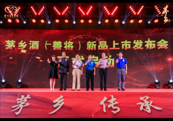 匠心茅乡，传承善将 ——茅乡酒（善将）新品发布会