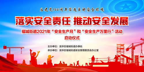 福城街道2021年“安全生产月”和“安全生产万里行”活动即将启动(图1)