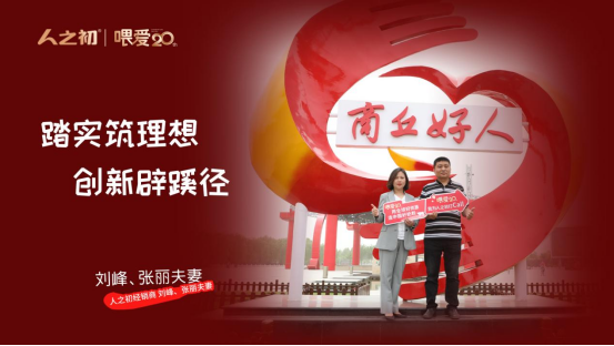 人之初“初心者”刘峰、张丽夫妻——踏实筑理想，创新辟蹊径