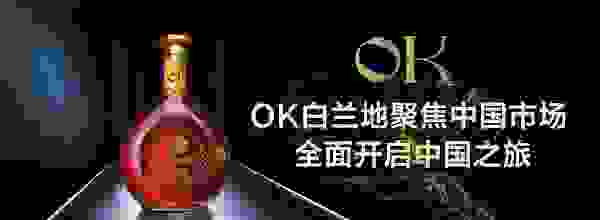 OK白兰地聚焦中国市场 全面开启中国之旅