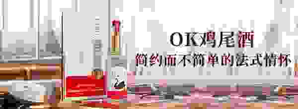 OK鸡尾酒 简约而不简单的法式情怀