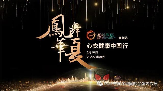 赋能内衣实体 创造美好未来|凤舞华夏·心衣健康中国行—郑州站活动成功举办！
