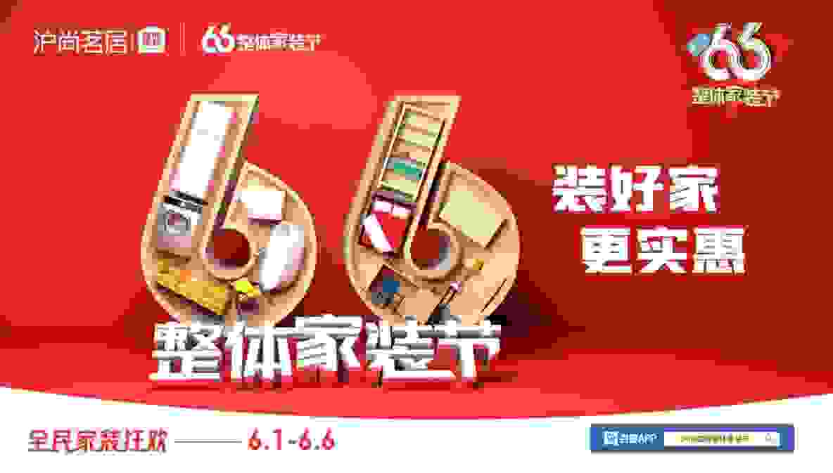 沪尚茗居第三届66整装节，整装艺术新方向