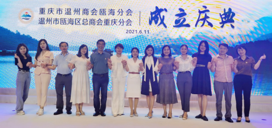 山海渝瓯、美美与共——成立庆典3381