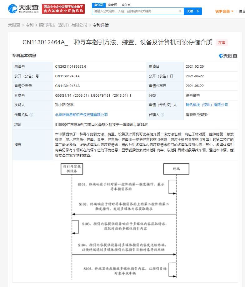 腾讯公开“寻车指引”专利 可提高找车效率