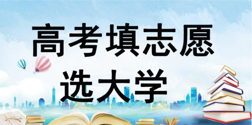 高考志愿填报丨高中生应该如何择校