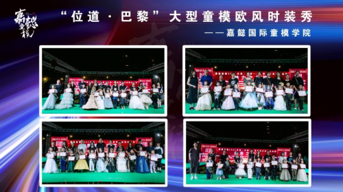 沈阳嘉懿童模“位道·巴黎”大型童模欧风时装秀2021主题秀场圆满落幕