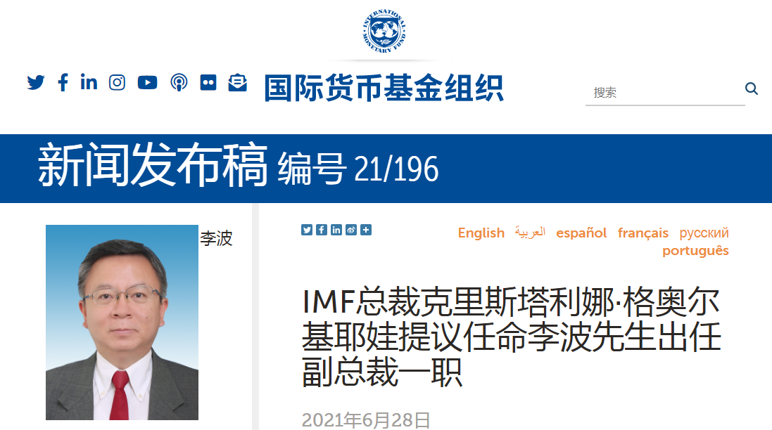 IMF总裁提议任命人民银行副行长李波出任副总裁一职