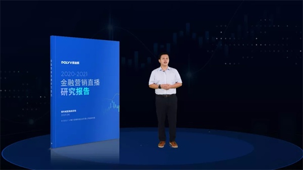 保利威《2021金融营销直播研究报告》直播发布！5大创新玩法！