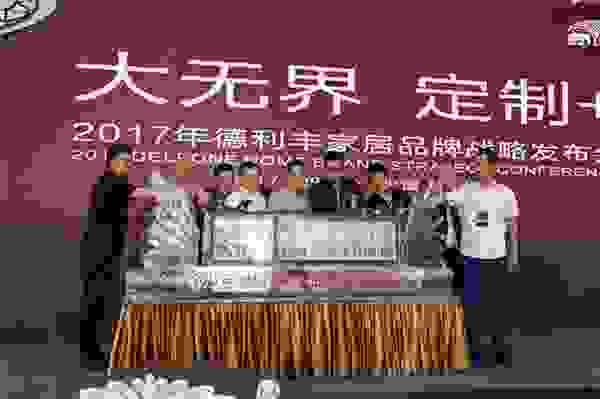德利丰岩板家居举行了2017年品牌战略发布会