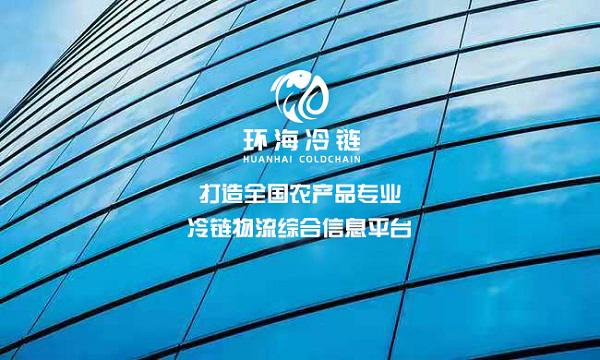 环海冷链物流运输平台试运营