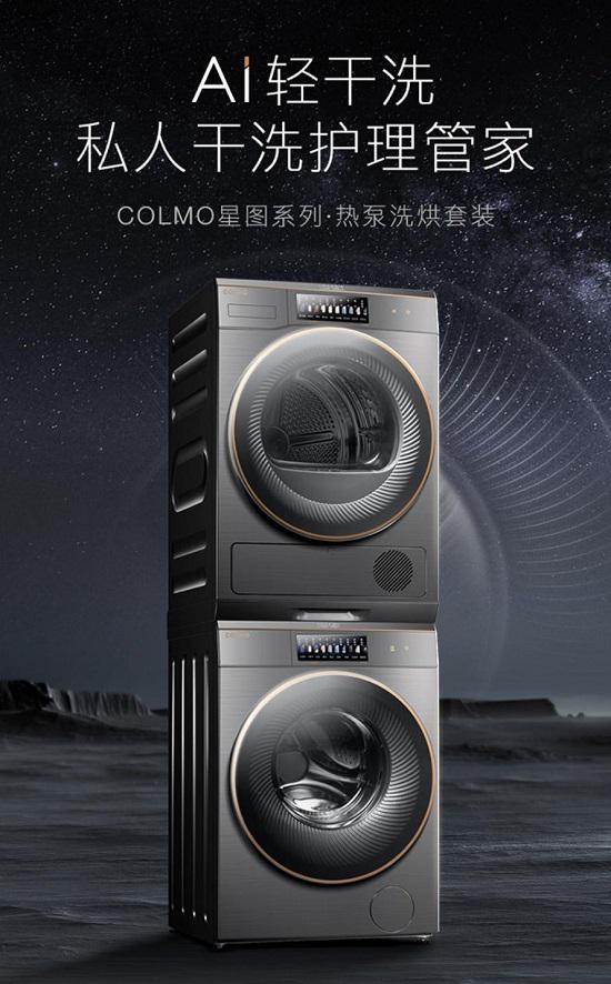 AI让生活大不同，COLMO星图系列引领高端洗护新潮流