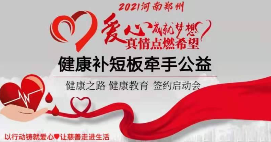 爱心成就梦想 真情点燃希望 l 2021健康补短板牵手公益活动在郑州成功举行