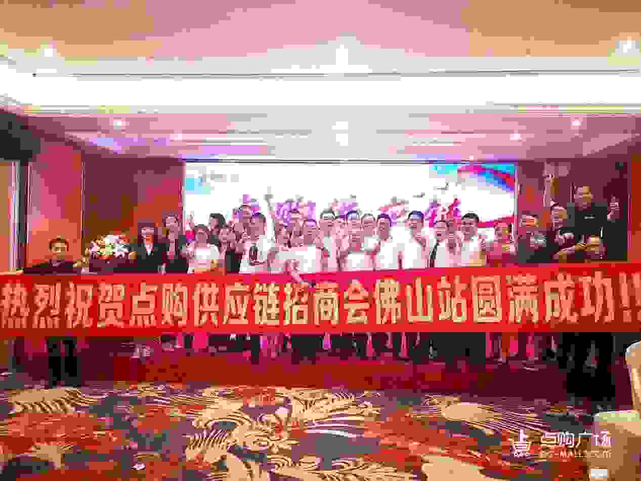 共创新格局 | 点购供应链全国巡回招商会（华南站）圆满告捷