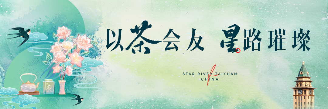 岛居秘境 | 在太原星河湾煮一杯茶，品生活的香！