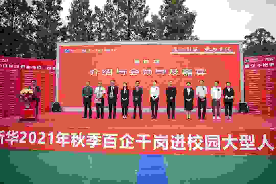 匠心引领 爱与责任——云南新华2021年秋季百企千岗进校园大型人才双选会