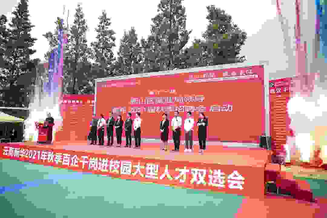 匠心引领 爱与责任——云南新华2021年秋季百企千岗进校园大型人才双选会