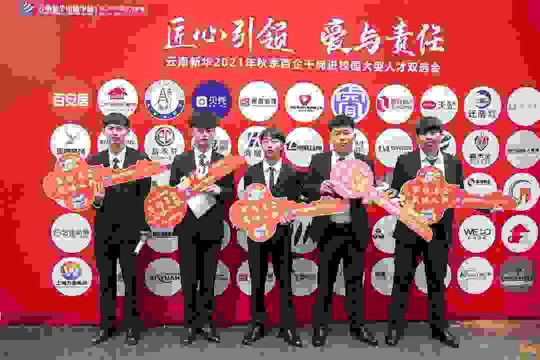 匠心引领 爱与责任——云南新华2021年秋季百企千岗进校园大型人才双选会