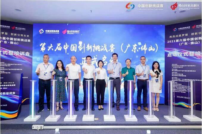 挑战成就梦想，创新引领未来！第六届中国创新挑战赛（广东·佛山）启动