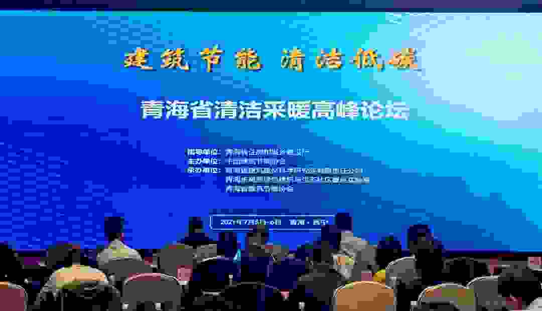 助力建筑节能低碳发展，四季沐歌亮相青海第十一届全国建筑节能地方协会联席会