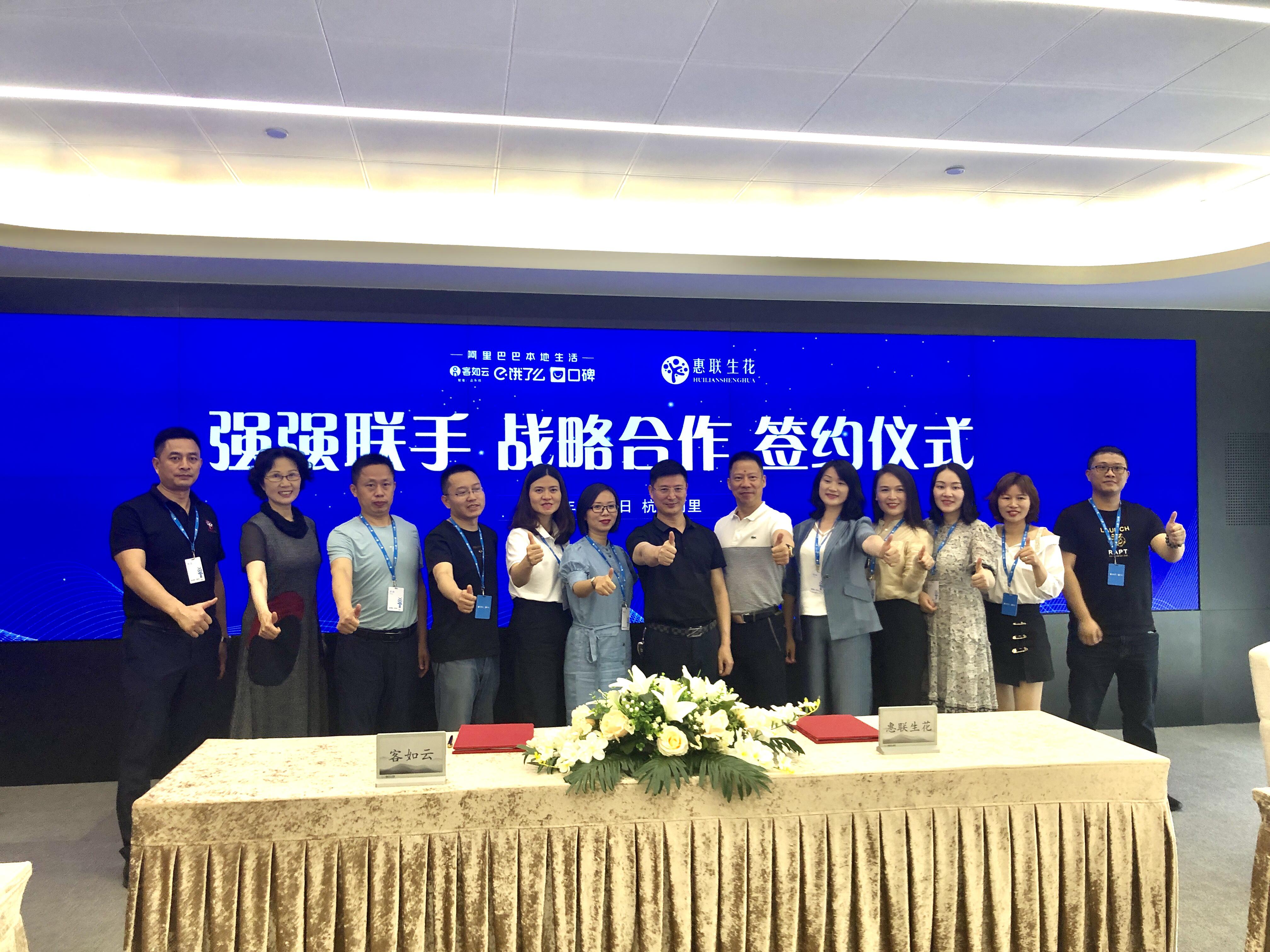 布局实体企业新零售，惠联生花与阿里客如云打通线上线下本地消费新生态