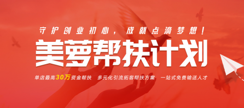 【美萝帮扶计划】精准帮扶美业门店-助力小店经济发展