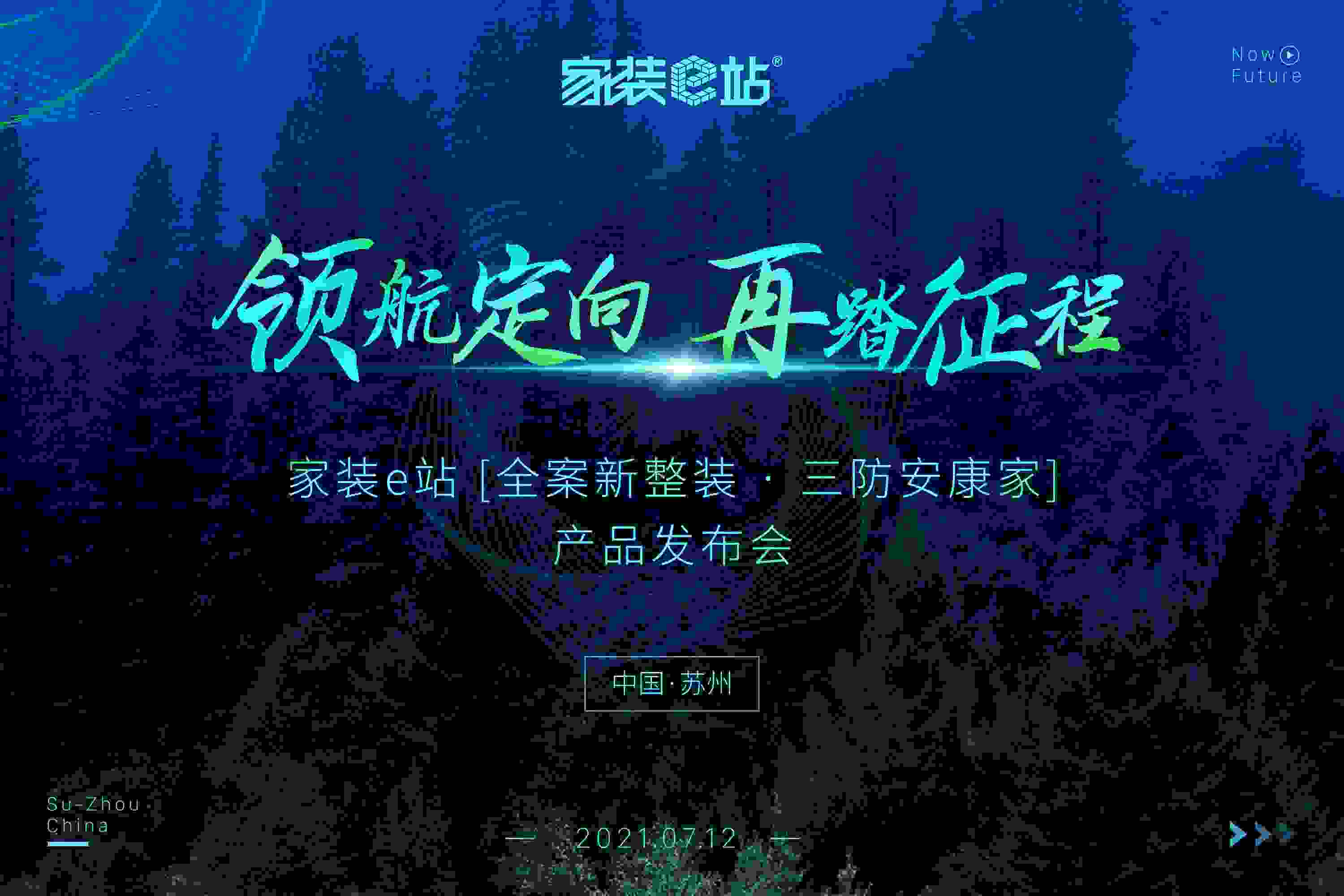领航家装新征程！家装e站“全案新整装·三防安康家”隆重发布