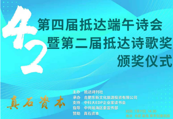第四届抵达端午诗会暨第二届抵达诗歌奖颁奖仪式成功举办