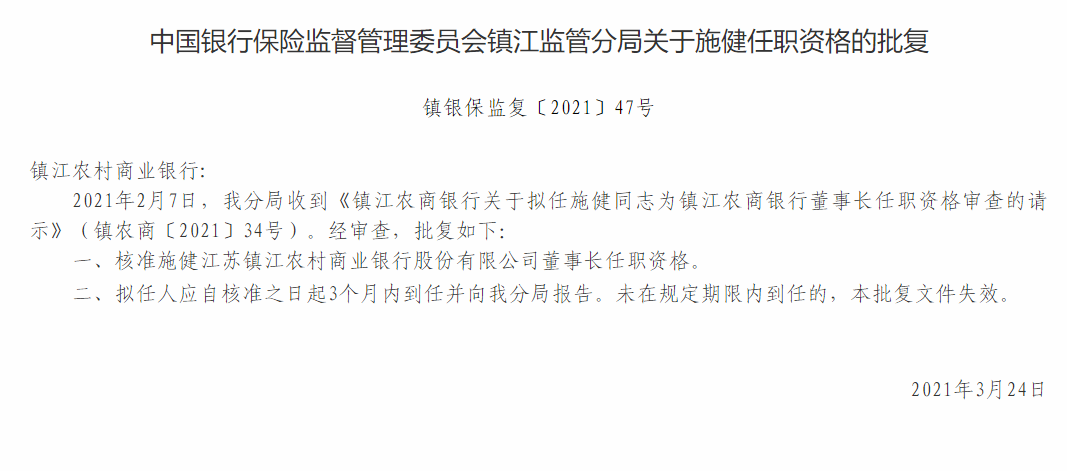 镇江农商银行董事长施健任职资格获批 拟任行长戴新铭任职资格被终止审查