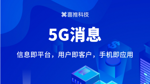 喜推科技打造5G消息全流程解决方案，为企业构筑业务闭环