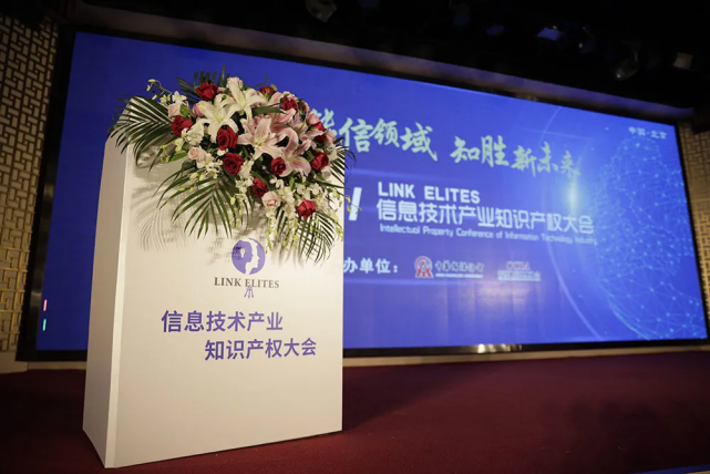 宏邦知识产权受邀参加并参展《2021 LINK ELITES信息技术产业知识产权大会》
