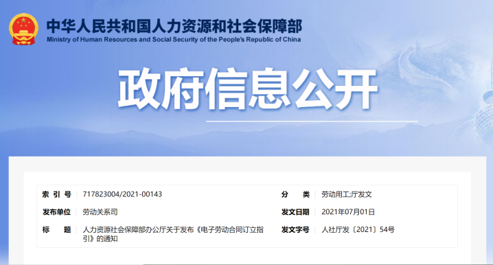 人社部发布新规，e签宝为电子劳动合同的加速发展与合规化保驾护航
