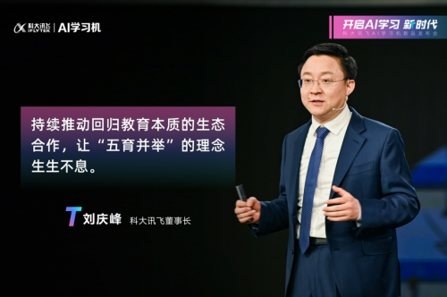 科大讯飞AI学习机新品发布会：用科技开启AI学习新时代