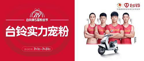 5亿节能补贴倾情放送，台铃719粉丝节宠粉不打烊、线上线下嗨翻天！