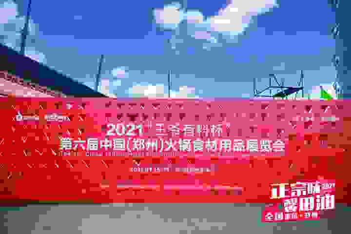盛会如期！第六届郑州火锅展来袭，馨田华丽亮相