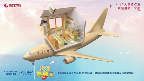 A.O.史密斯综艺首秀：联手东方卫视《极速焕新家》共筑新家