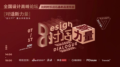 乐迈新品发布会——全国设计高峰论坛对话新力量，探讨新设计