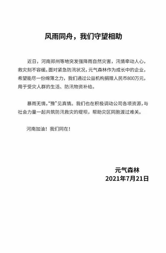 元气森林：捐赠800万元人民币，用于受灾人群生活、防汛物资补给