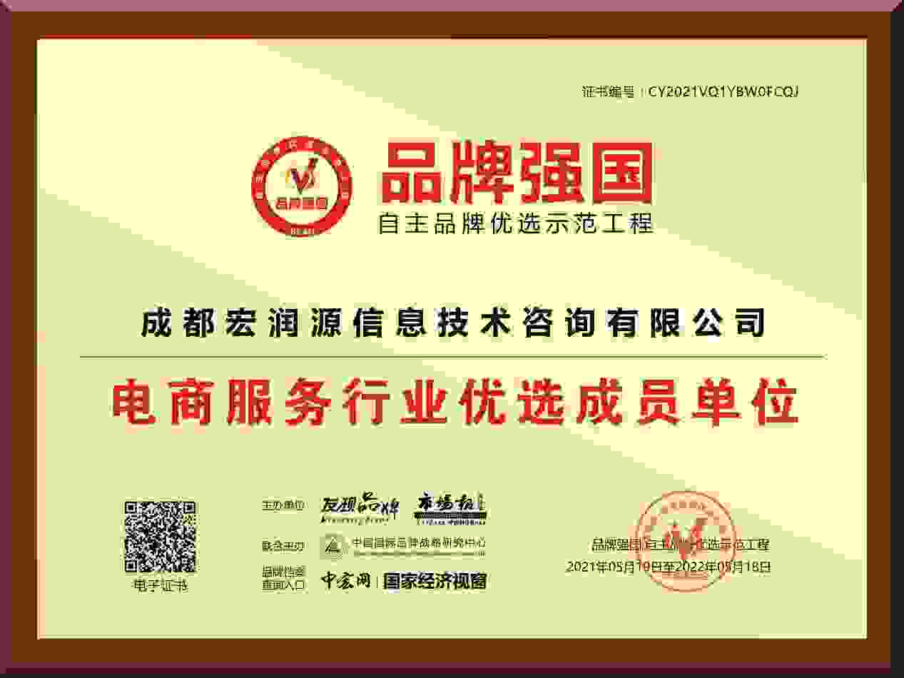 成都宏润源入选“品牌强国示范工程成员单位”