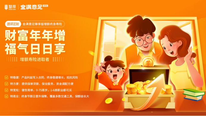 锚准国人养老储蓄焦虑,慧择上新金满意足臻享版增额终身寿