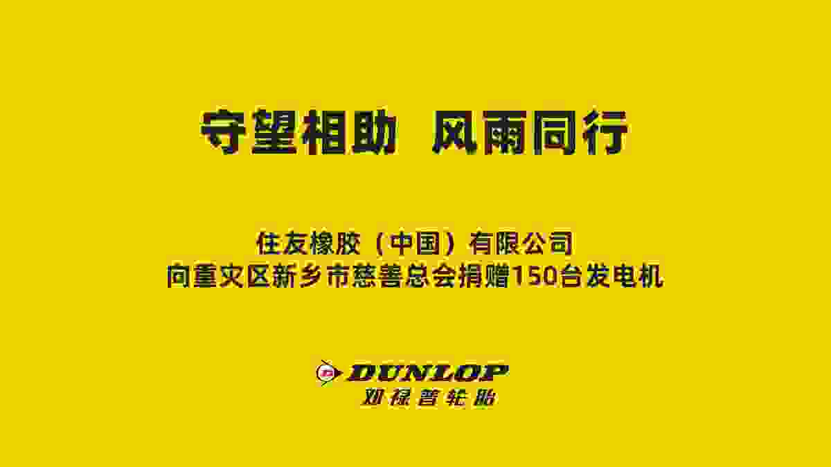 邓禄普捐赠急需物资——发电机150台！