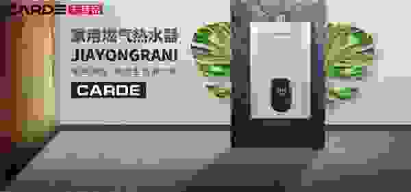 不一样的洗澡体验，CARDE燃气热水器让你“浴”罢不能