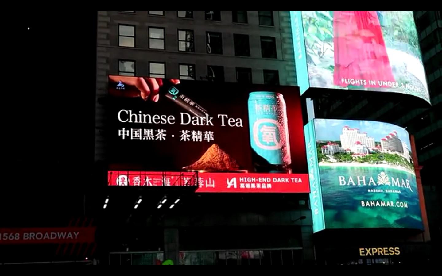 中国安化黑茶“亮相”美国纽约时代广场！