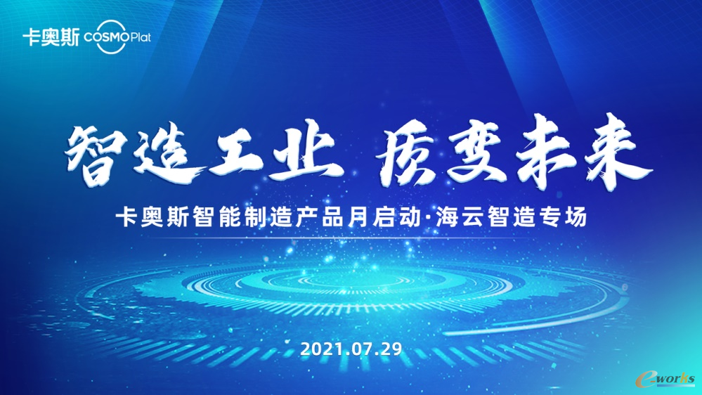 打造全场景产品矩阵！卡奥斯智能制造产品月首场活动圆满举行
