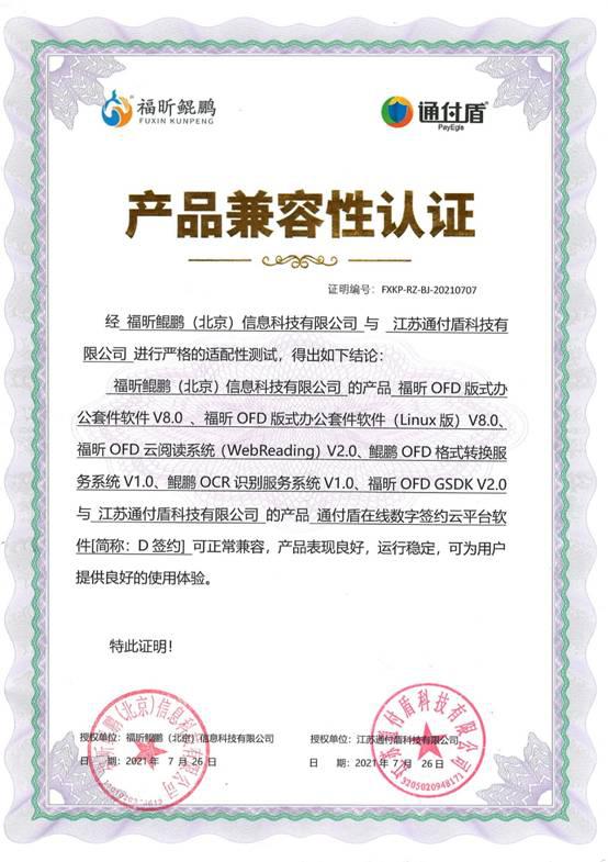 通付盾D签约与福昕鲲鹏OFD产品完成兼容性互认证测试