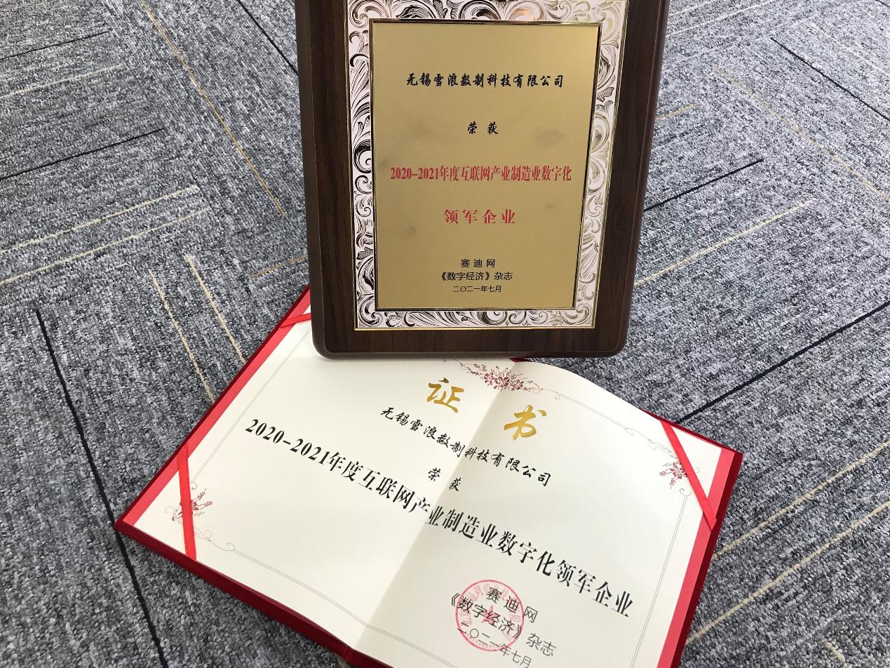 雪浪云荣膺“2020-2021年度互联网产业制造业数字化领军企业”奖项