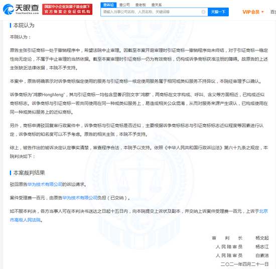 华为诉争鸿蒙HongMeng商标一审被驳回