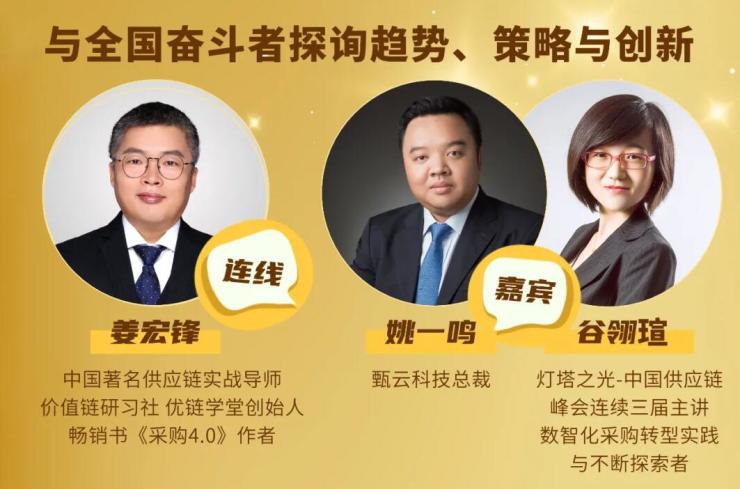 甄云科技总裁姚一鸣探讨数字采购给供应商管理带来的新机遇
